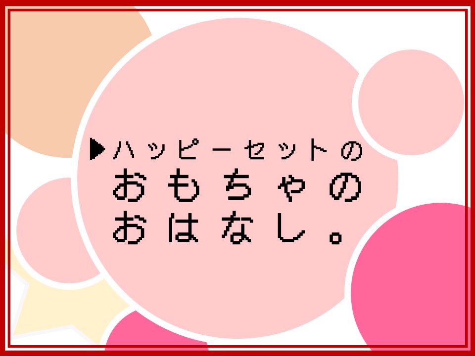 ハッピーセットのおもちゃのお話_トップ