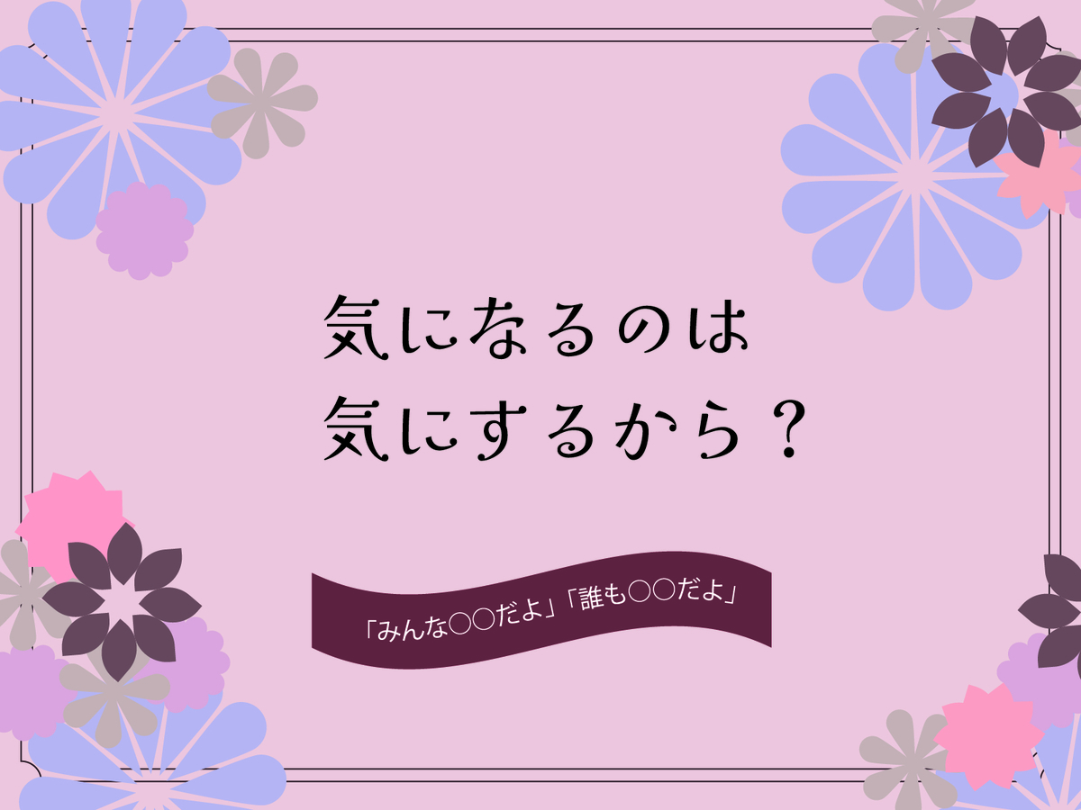 気になるのは気にするから