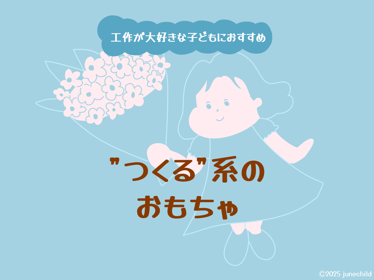 つくるおもちゃ トップ画像