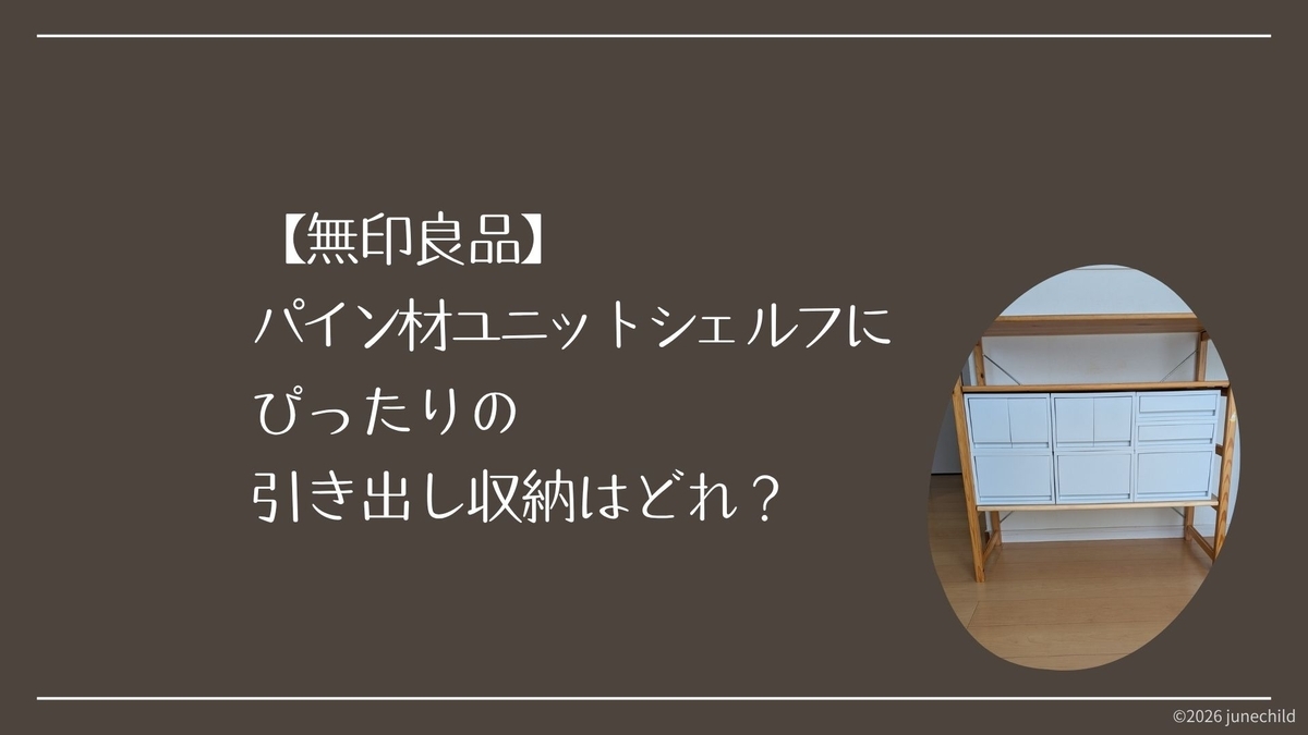 無印良品パイン材ユニットシェルフにぴったりの引き出し収納は？実際に