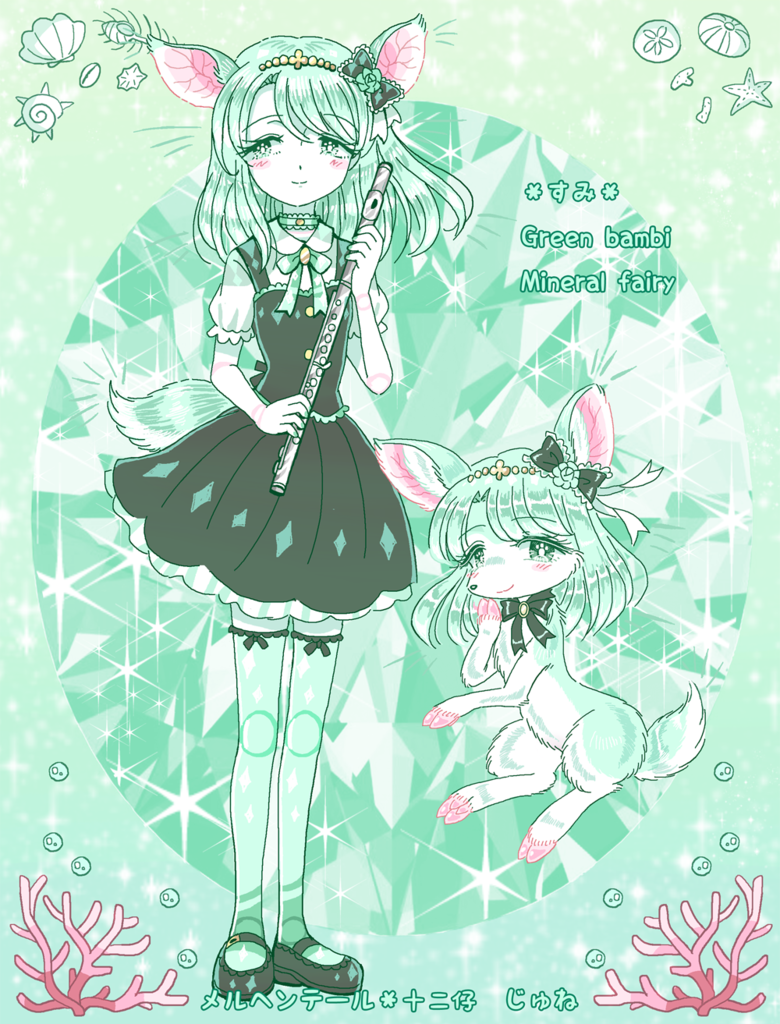 f:id:junechokonuts:20180922020543p:plain:w400 ミネラルワールド十二仔-メルヘンテール-じゅね、緑の鉱物、緑の宝石、緑の結晶、ミネラルショー、ミネラルフェア、ミネラルザワールド、鉱物女子,LGBTQ、セクマイ、レズビアン、同性愛、フェム、タチネコ、少女服、魔法少女、ゆめかわいい、フェアリー,百合、ガールズラブGL、少女愛、百合小説、百合漫画、百合イラスト、百合作品,獣耳、ケモノ、けもみみ、ケモ耳娘