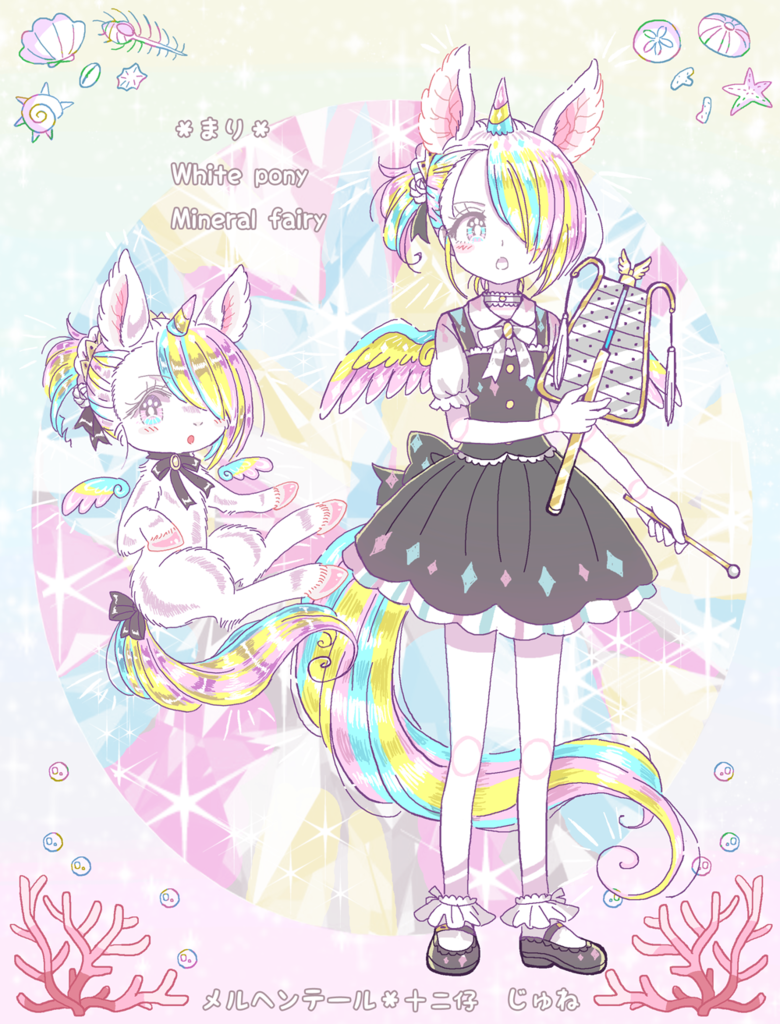 f:id:junechokonuts:20180922020857p:plain:w400 ミネラルワールド十二仔-メルヘンテール-じゅね、白い鉱物、白いの宝石、透明な結晶、ミネラルショー、ミネラルフェア、ミネラルザワールド、鉱物女子,LGBTQ、セクマイ、レズビアン、同性愛、フェム、タチネコ、少女服、魔法少女、ゆめかわいい、フェアリー,百合、ガールズラブGL、少女愛、百合小説、百合漫画、百合イラスト、百合作品,獣耳、ケモノ、けもみみ、ケモ耳娘