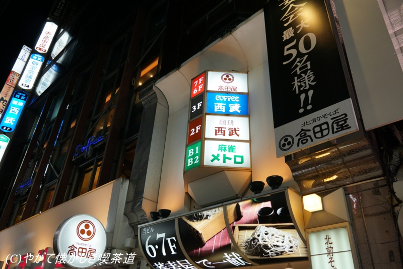 新宿東口 珈琲西武 やがて懐かしき喫茶道