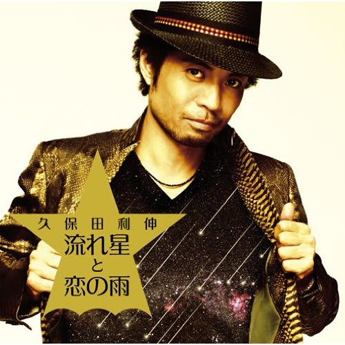 久保田利伸 Toshinobu_kubota