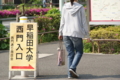 [早稲田]