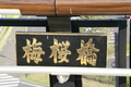 [水戸]