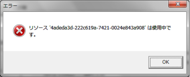データストア削除時のエラー