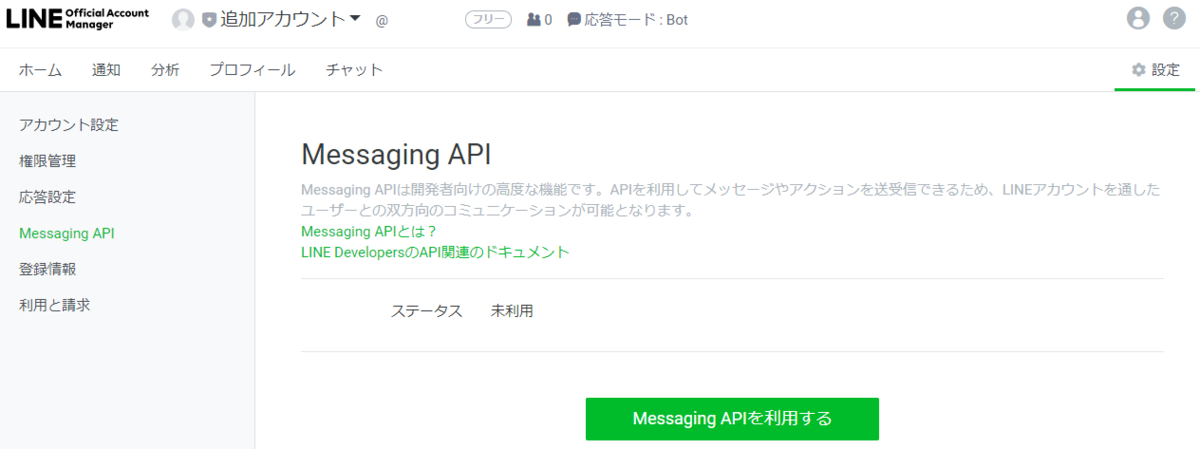 Line Developer アカウントと Line 公式アカウントの関係 プログラマーのメモ書き