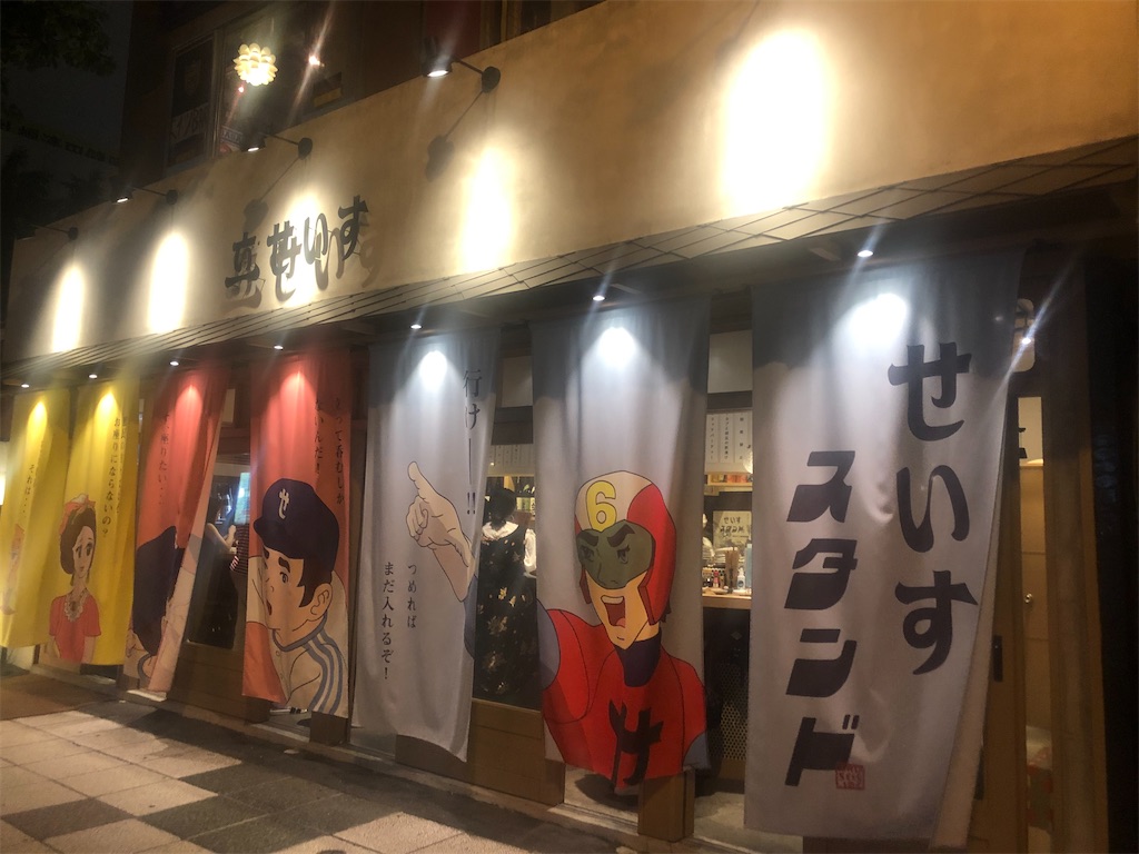 せいすスタンド