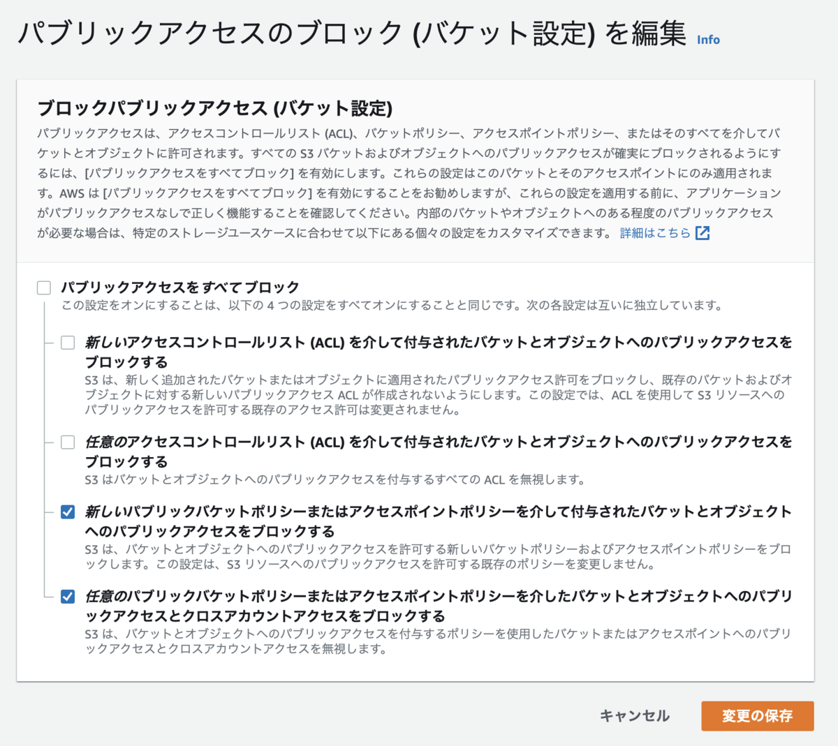 Amazon S3のバケットのブロックパブリックアクセスの設定変更画面