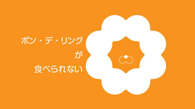 ポン デ リングが食べられない Goshitabi ポン デ リングが食べられない Goshitabi