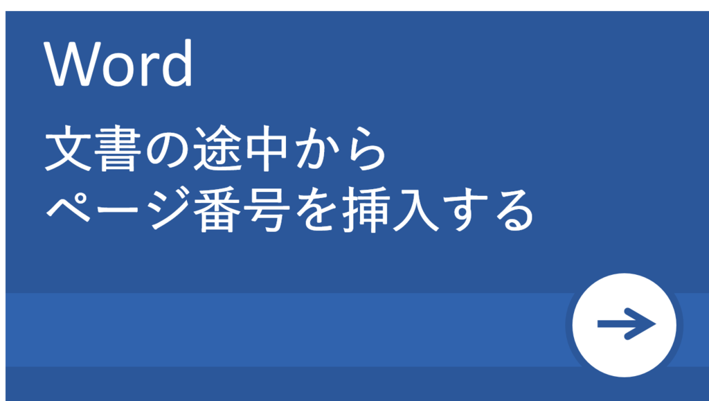 【Word活用塾】文章の途中からページ番号を入れる(挿入する)方法