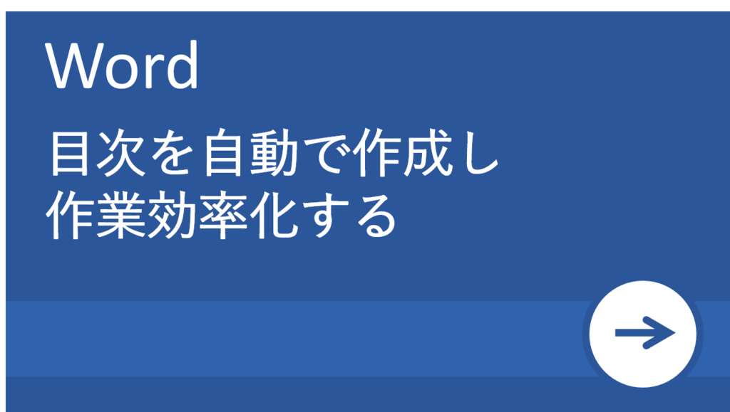 【Word(ワード)活用塾】目次は自動で作れる!作業を効率化する目次生成術