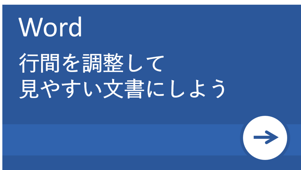 残念な人の資料は 行間 が意識されていない Word活用法 行間の調整方法 リクナビnextジャーナル Goo ニュース