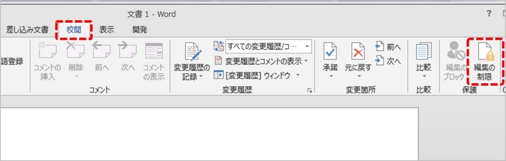 「校閲」タブの「編集の制限」をクリック