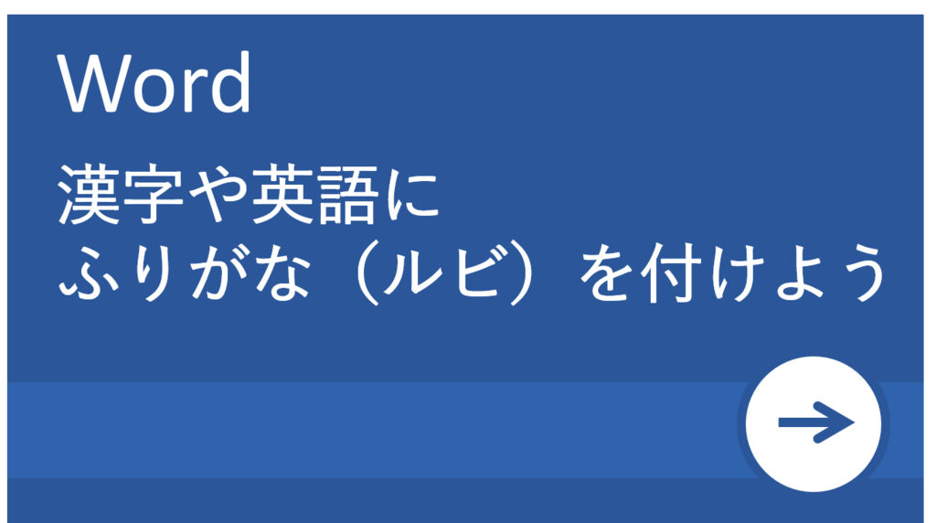 Word ワード 活用塾 ワードで漢字や英語にふりがな ルビ をつけよう ガジェット通信 Getnews Word ワード 活用塾 ワードで漢字や英語にふりがな ルビ をつけよう ガジェット通信 Getnews