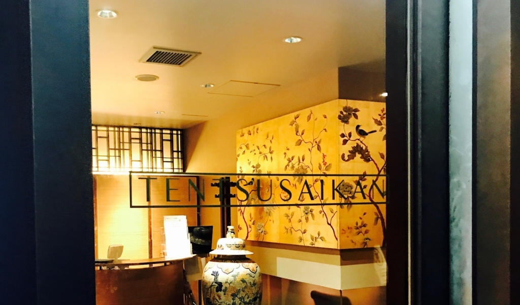 天厨菜館(開高健『天子の食事』) 天厨菜館(開高健『天子の食事』)