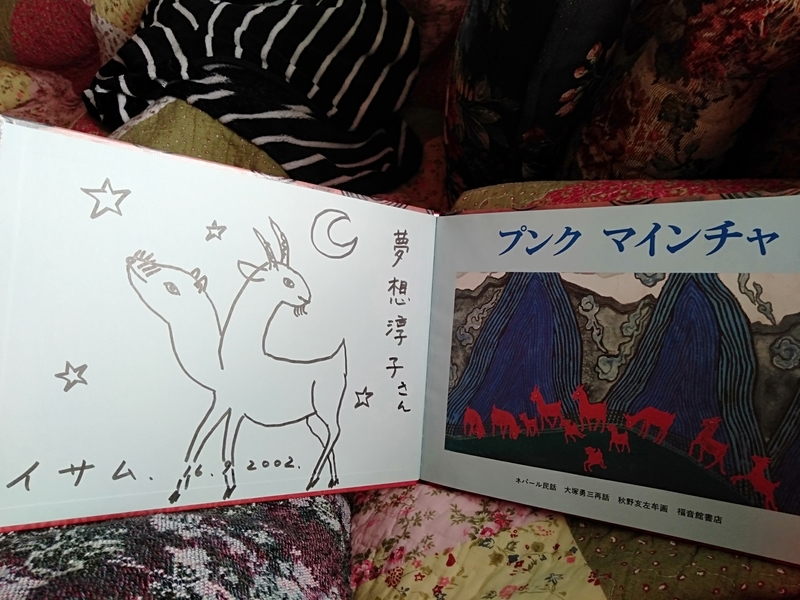 個別「今日の日曜美術館の秋野亥左牟さんサイン」の写真、画像