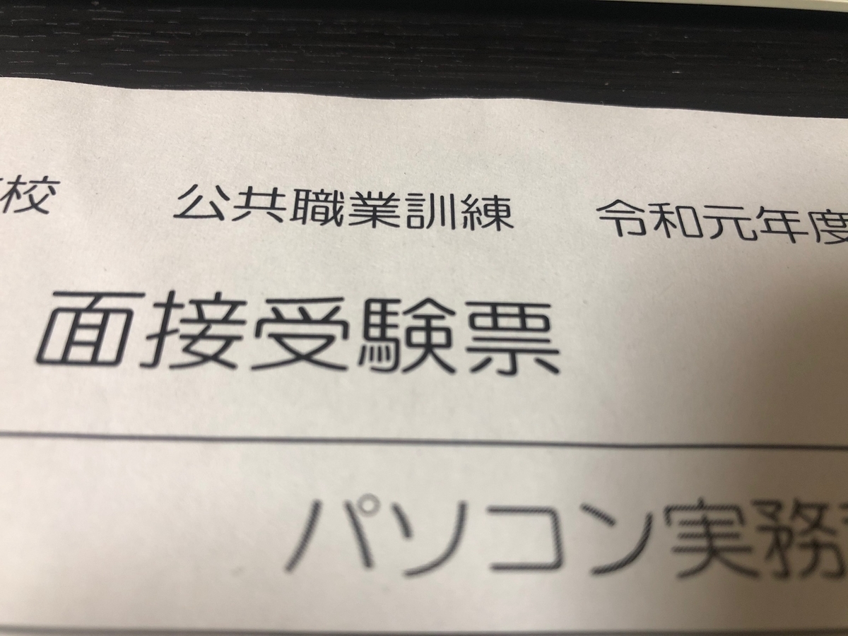 仕事 職業訓練校 応募から面接まで スミツキパーレンの世界