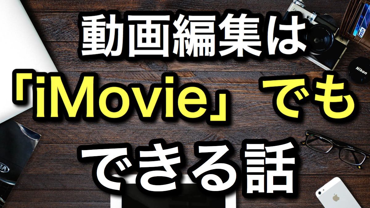 動画編集は Imovie でも十分できる話 Junブログ