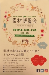 素材博覧会2019神戸