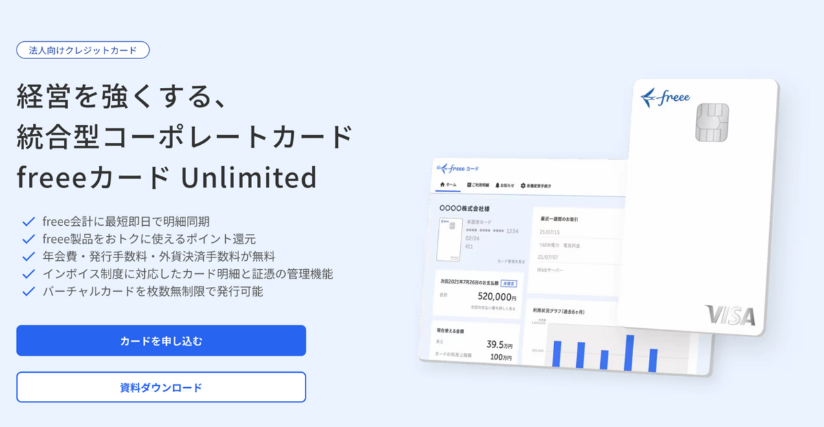 freeeカードLP
