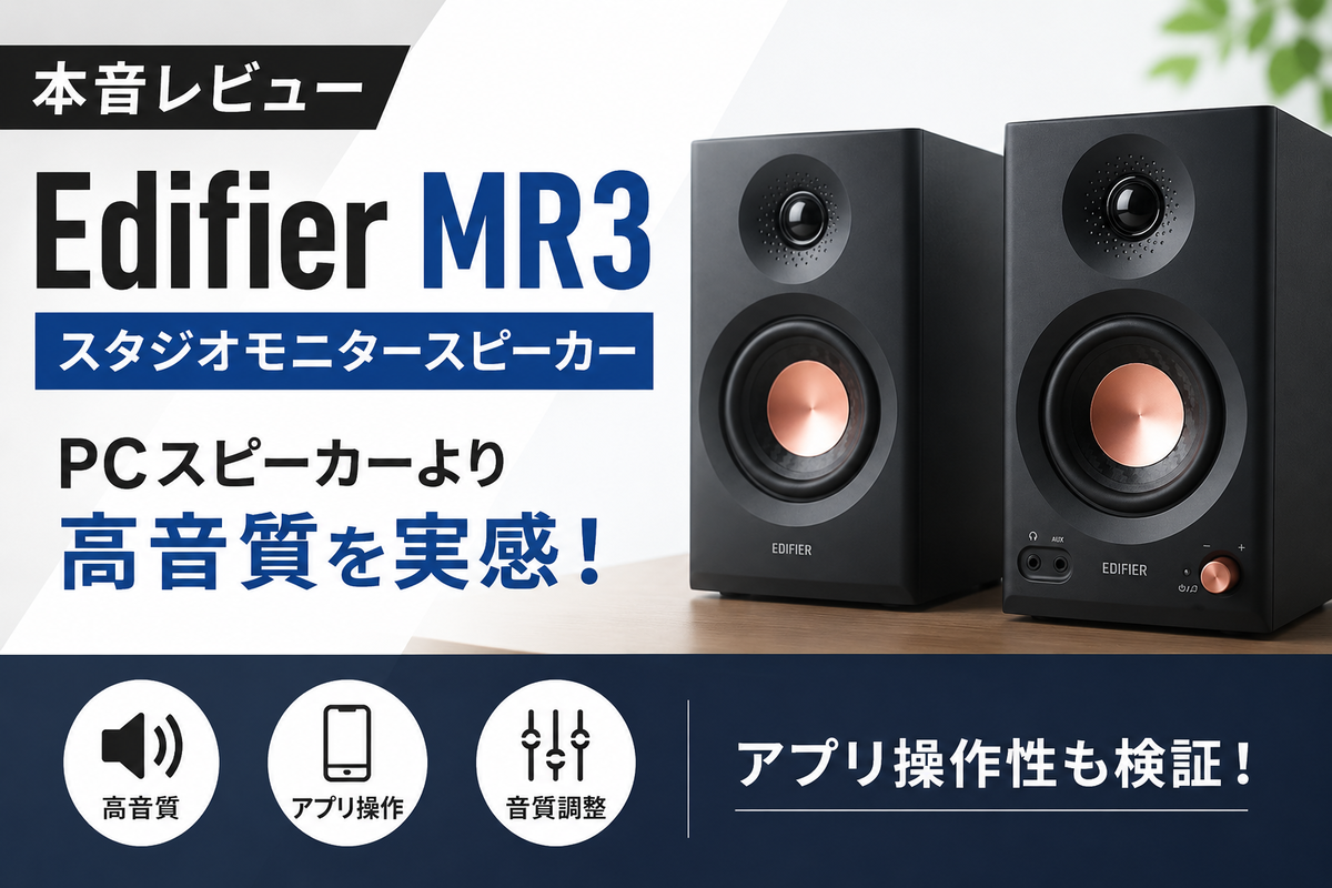 Edifier MR3 レビュー｜PCスピーカー代わりのモニタースピーカーの音質