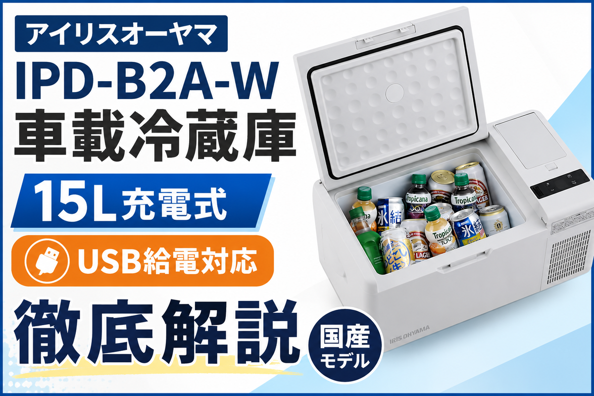 IPD-B2A-W｜国産の車載冷蔵庫を徹底解説 - 洗濯と観葉植物🪴🧺じゅんblog