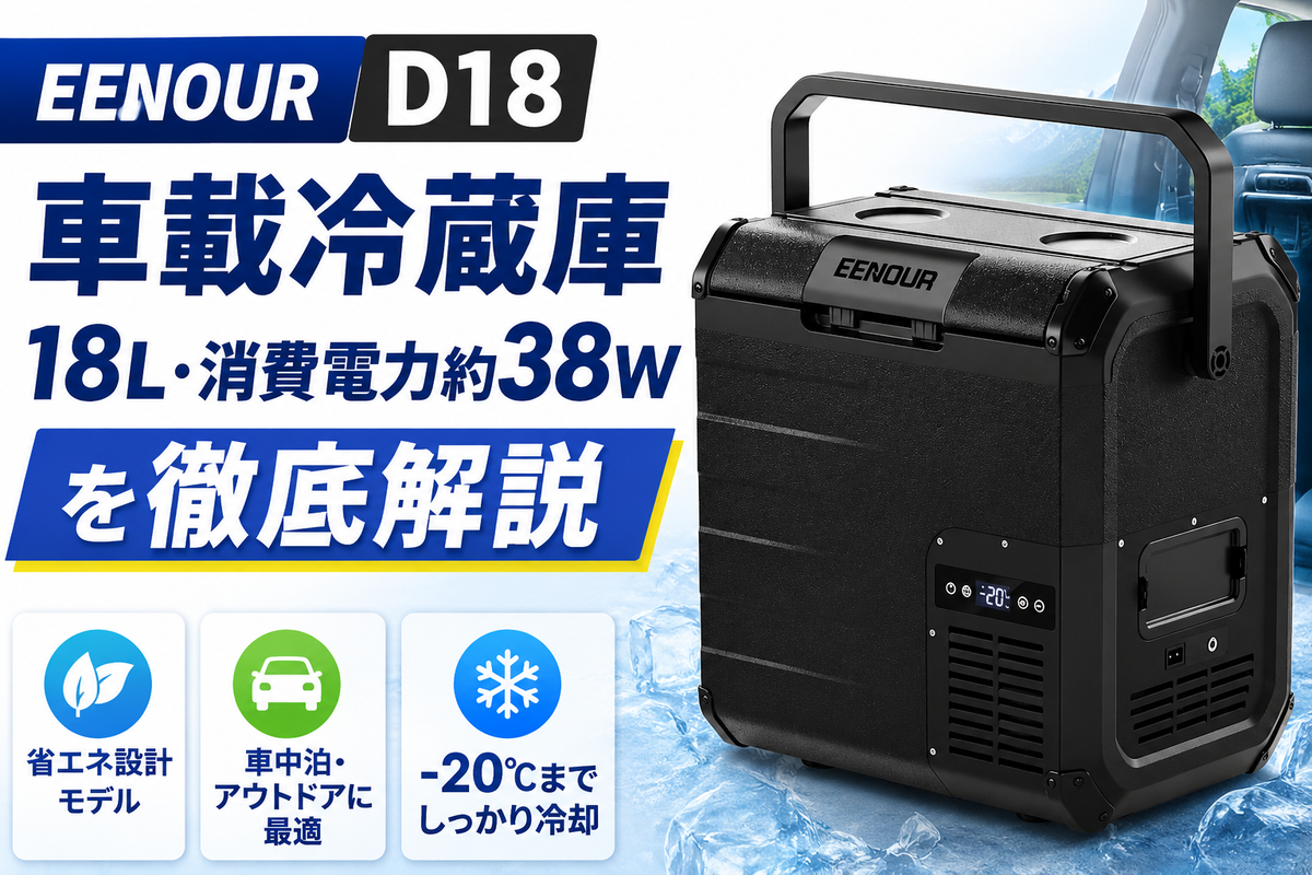EENOUR D18｜省エネ車載冷蔵庫を徹底解説 - 洗濯と観葉植物🪴🧺じゅんblog