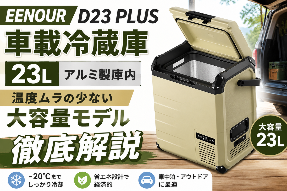 EENOUR D23 PLUS｜大容量車載冷蔵庫を徹底解説 - 洗濯と観葉植物