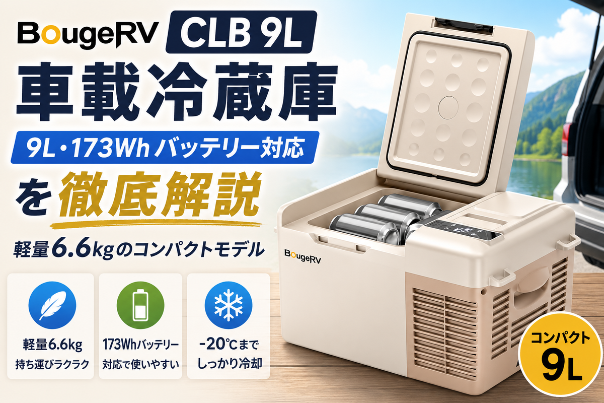 BougeRV CLB 9L｜軽量車載冷蔵庫を徹底解説 - 洗濯と観葉植物
