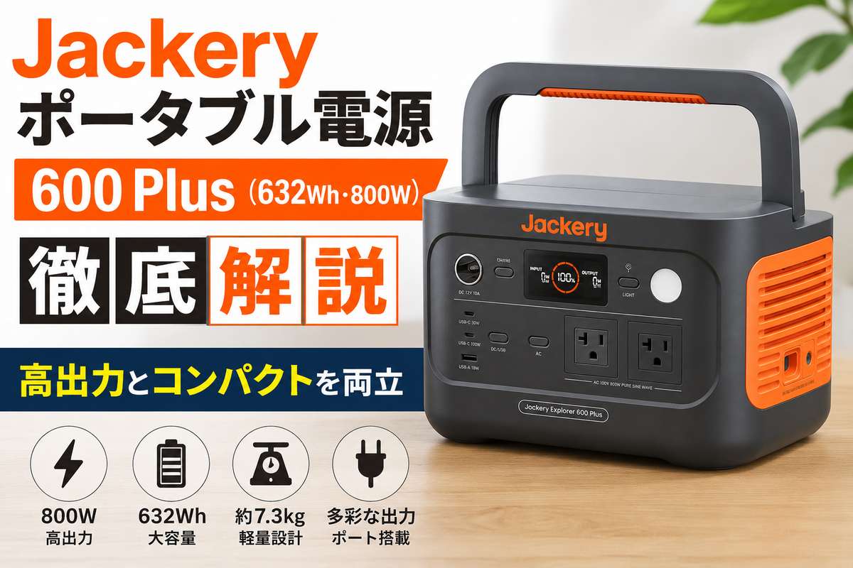 Jackery 600 Plus｜高出力ポータブル電源を徹底解説 - じゅんblog