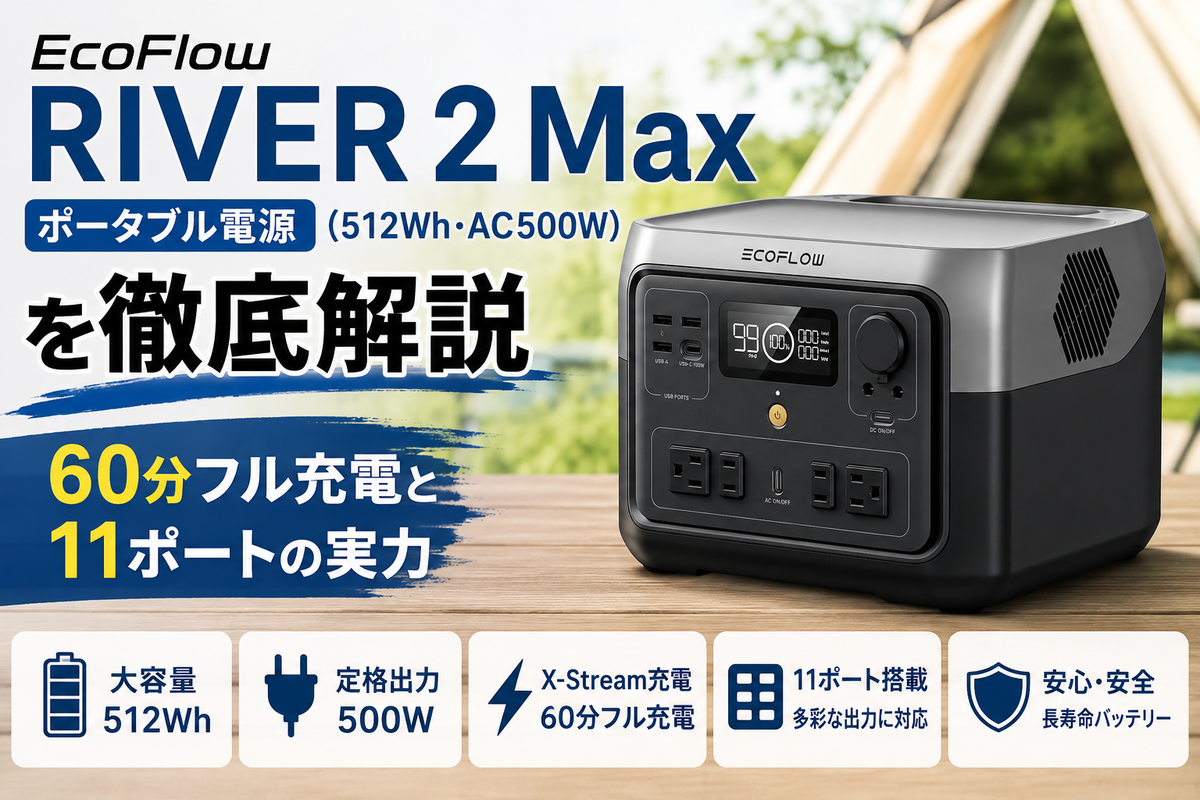 EcoFlow RIVER 2 Max｜512Whポータブル電源を徹底解説 - 洗濯と観葉