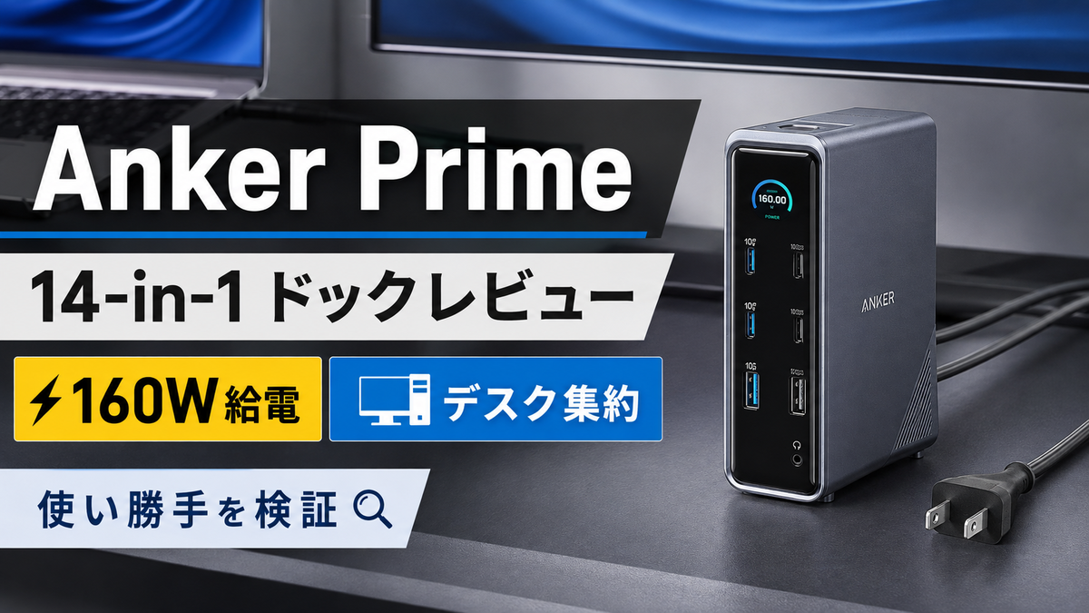 Anker Prime ドッキングステーション(14-in-1)レビュー｜使い方と160W