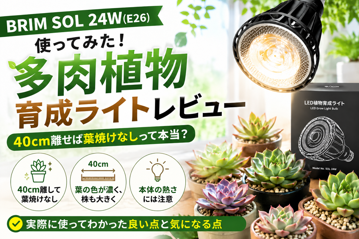 BRIM SOL 24Wレビュー｜発熱の注意点と40cmで使った植物育成ライトの