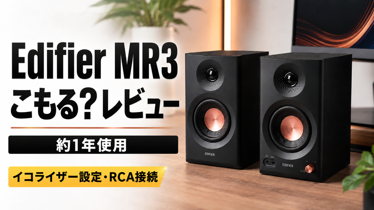 Edifier MR3レビュー｜こもる？約1年使ったイコライザー設定とRCA接続