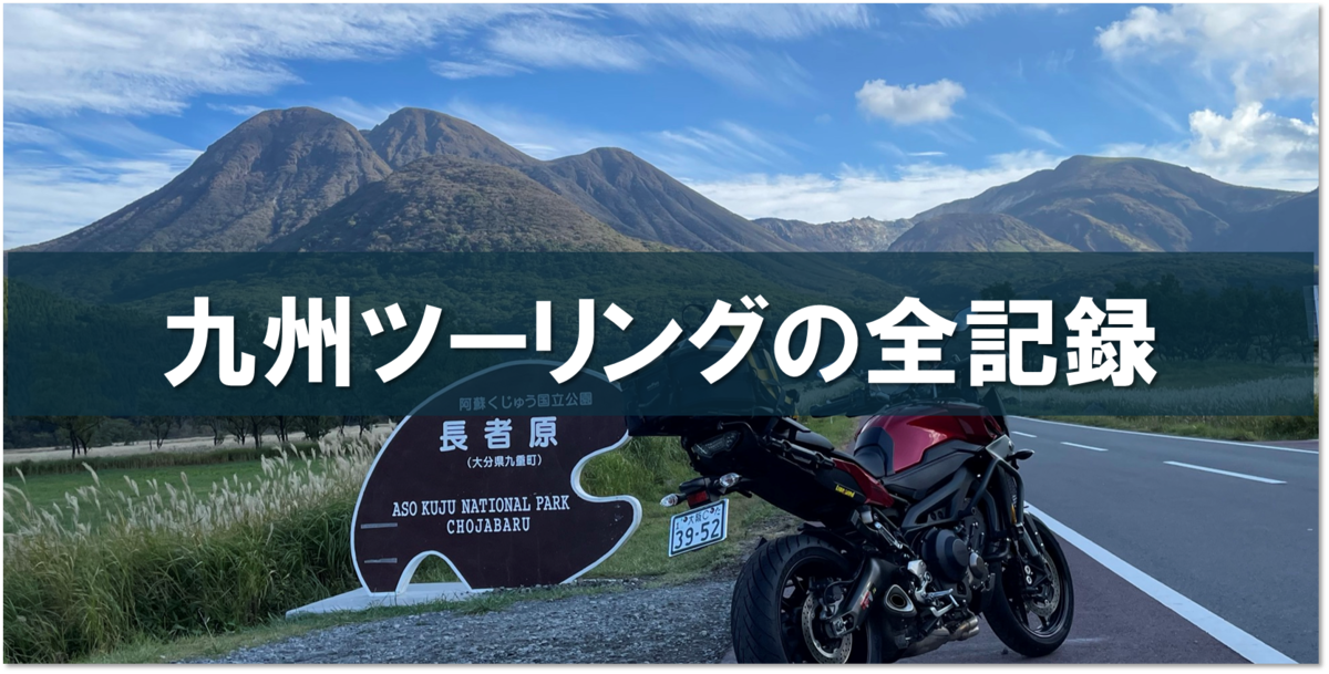 九州全記録