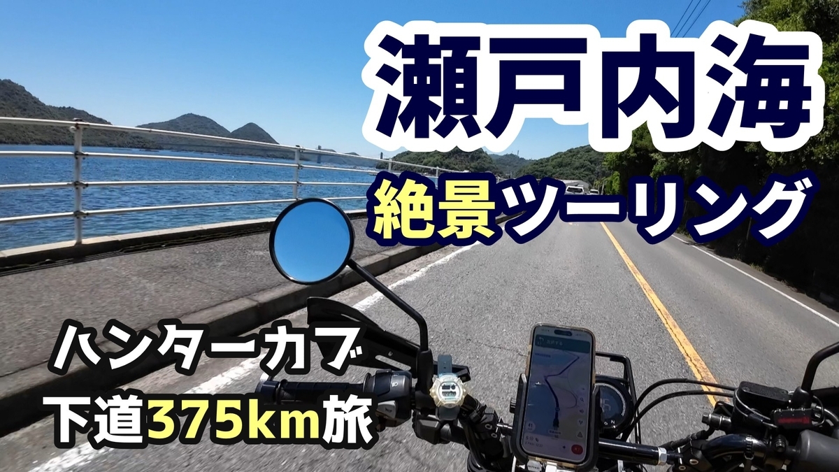 絶景の瀬戸内海と名物カキオコ】岡山県日生への下道375kmツーリング