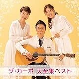 ダ・カーポ 大全集ベスト
