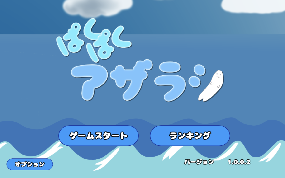 ぱくぱくアザラシ