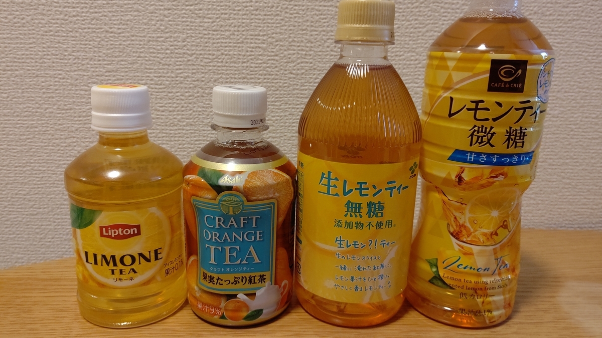 ペットボトル紅茶を飲み比べてみた レモンティー オレンジティー編3 ただの紅茶好きが紅茶について色々語ったり勉強したりするブログ