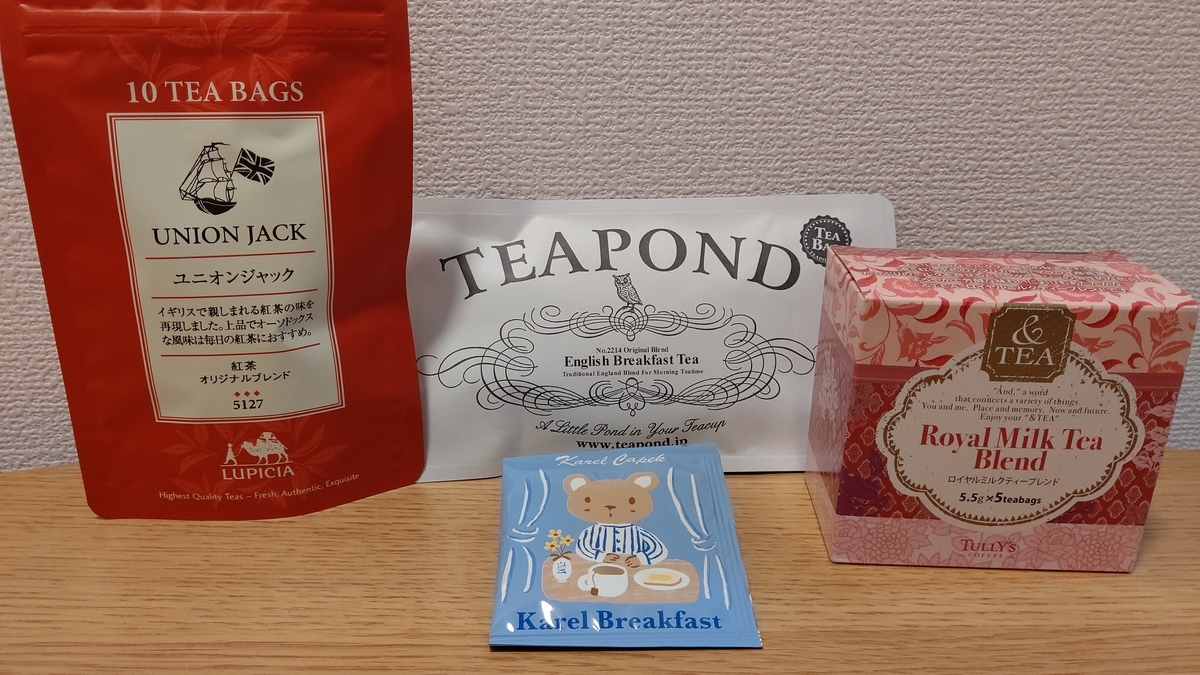 イングリッシュブレックファストを飲み比べてみた（3） - ただの