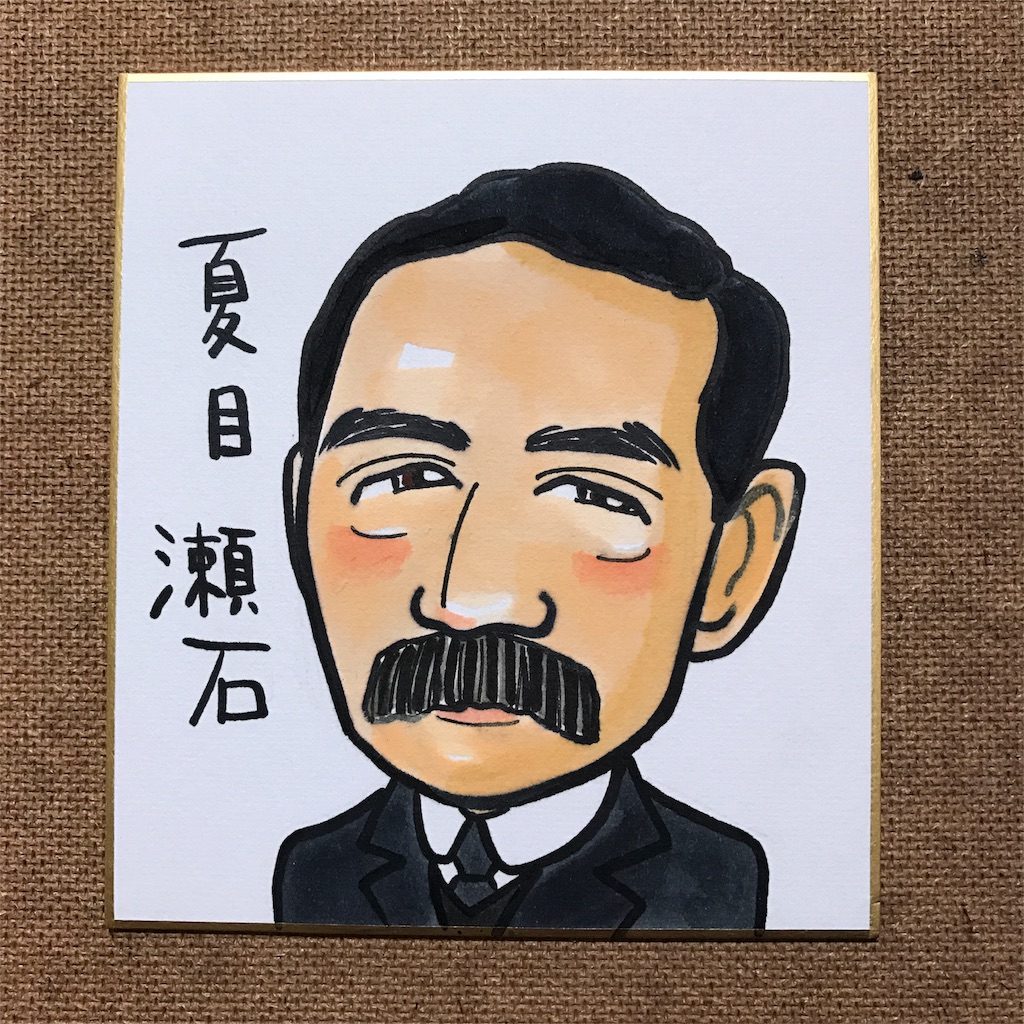 文豪夏目漱石 オンライン似顔絵専門店 北海道札幌の似顔絵作家高井じゅり
