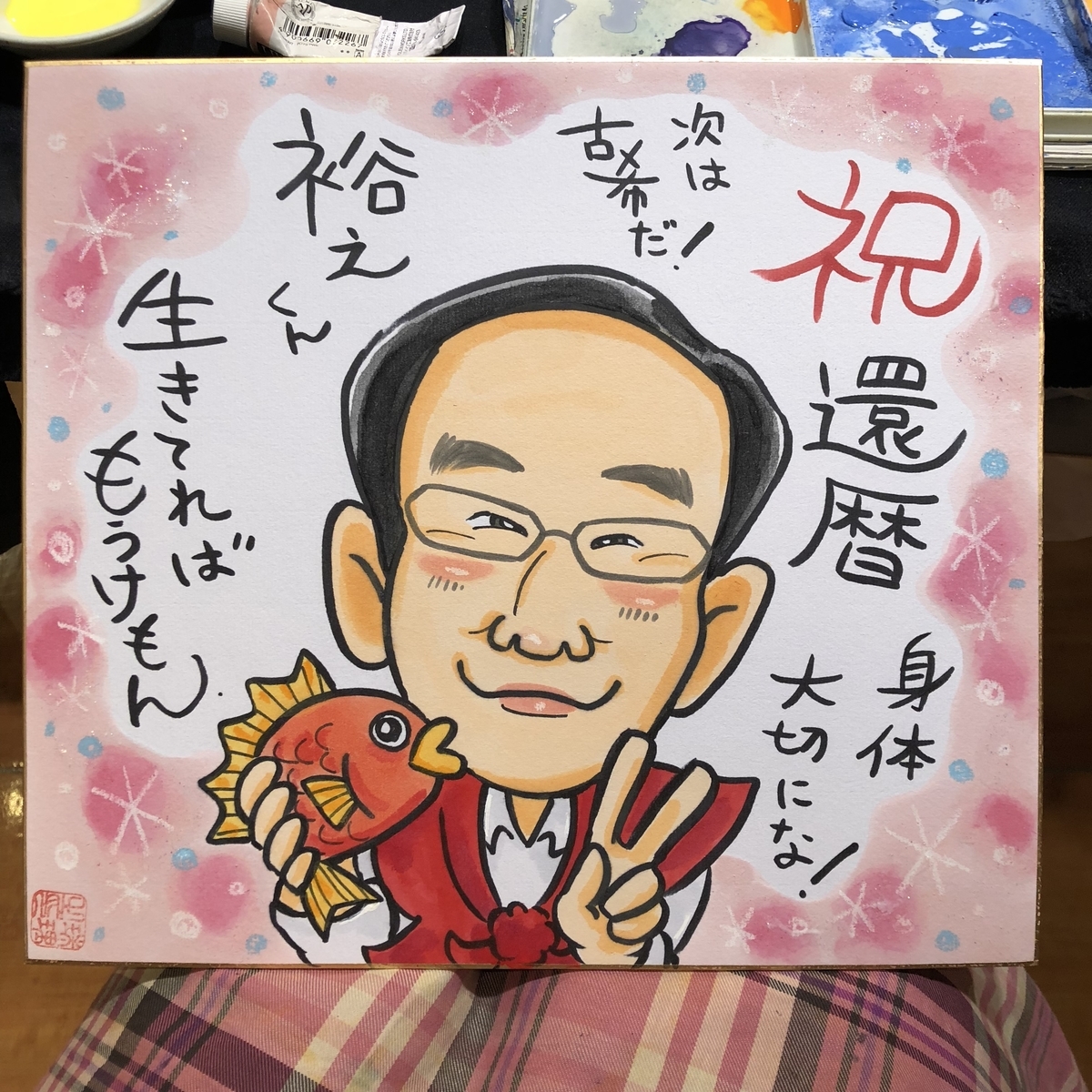 還暦祝いの似顔絵ギフト