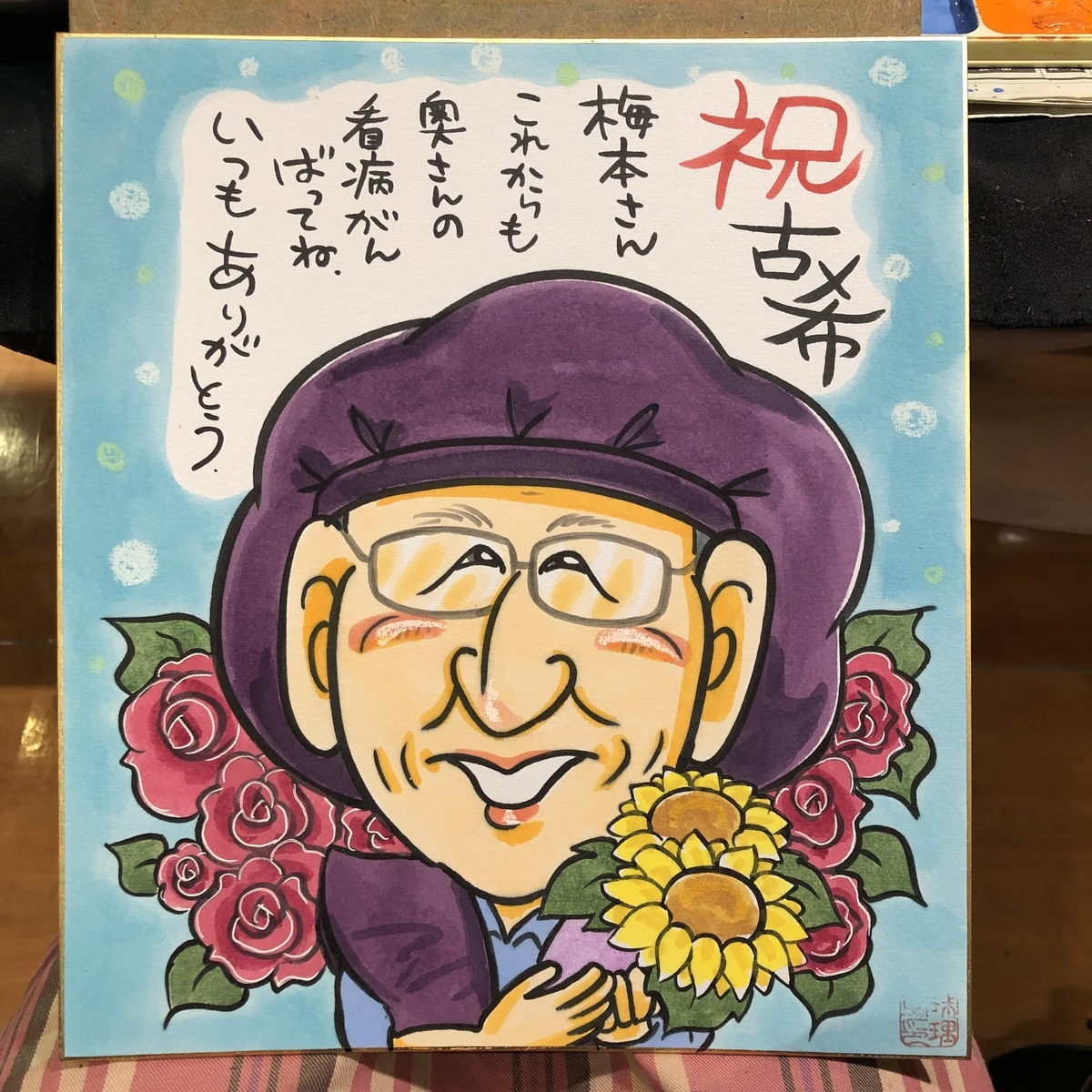 古希祝いの似顔絵ギフト