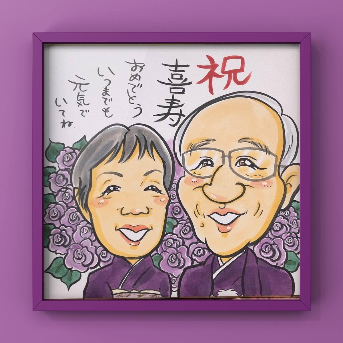 夫婦の喜寿祝いの似顔絵ギフト