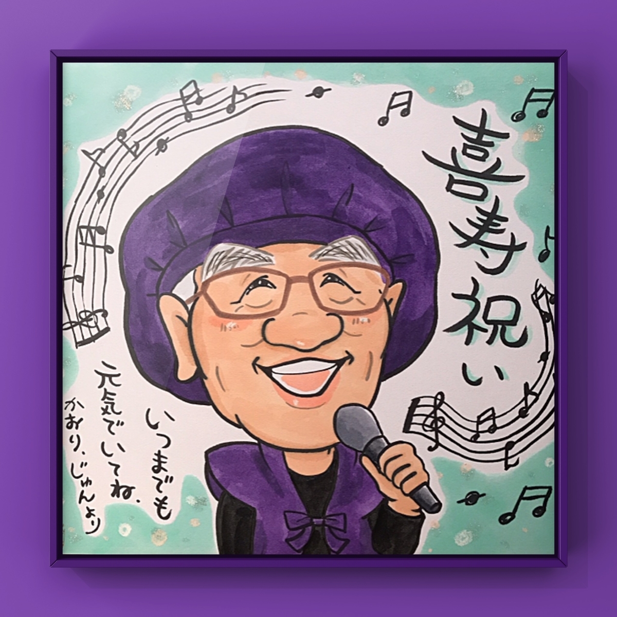 喜寿祝いの似顔絵ギフト