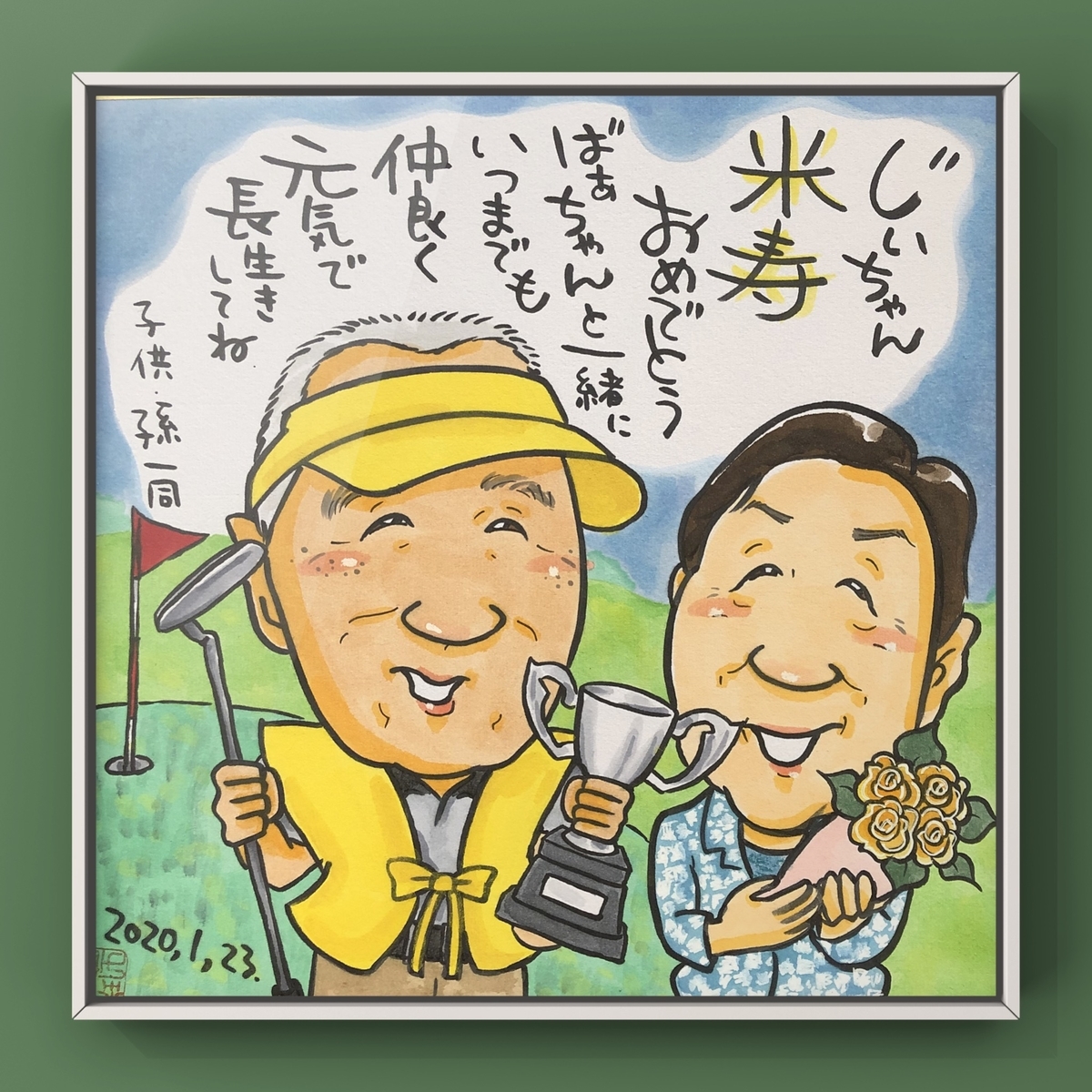 米寿祝いの似顔絵ギフト