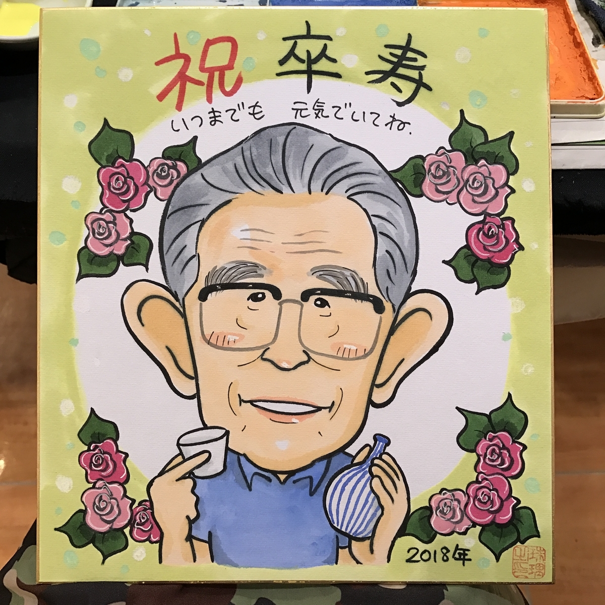 卒寿祝いの似顔絵ギフト