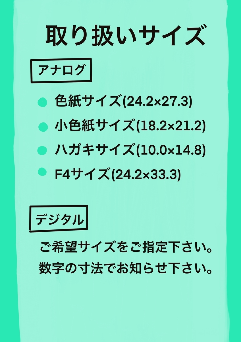 取り扱いサイズ